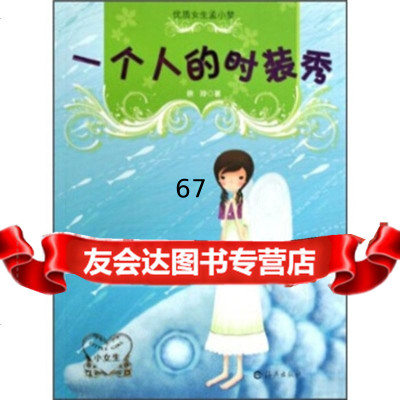 质女生孟小梦:一个人的时装秀徐玲97835041487海燕出版社 9787535041487