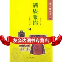 [9]满族服饰——清文化丛书97844126397徐海燕著,沈阳出版社 9787544126397