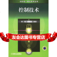 控制技术——光机电一体化技术丛书黄强,高峻峣著9787111192213机械工业出版