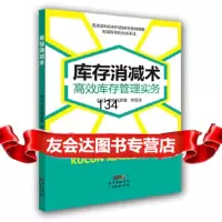 库存消减术:高效库存管理实务[日]伊桥宪彦广东经济出版社有限公司97845448 9787545448511