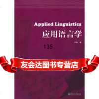 [9]应用语言学=AppliedLinguistics:英文97878113547卢植 9787811359947