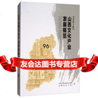 [9]山西文化产业发展概览(2016)中山西省,山西省统计局中国统计出版社9737 9787503781728