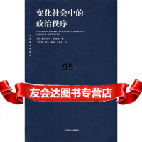 变化社会中的治秩序〔美〕亨廷顿〔Huntington,S.P.〕,冠华上海人民出 9787208079113