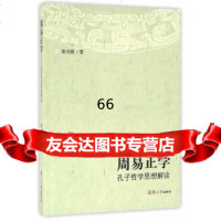 [9]周易正学:孔子哲学思想解读9787309123012章关键,复旦大学出版社