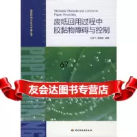 [9]废纸回用过程中胶黏物障碍与控制—造纸科学与技术著丛书9719648王双飞 9787501969548