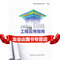 [9]midasGen工程应用指南9787112136674北京迈达斯技术有限公司著,中