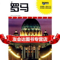 罗马:中国授权中文环球旅行精选指南(意)托马,王静,吴悠上海人民美术出版社9787 9787532255924