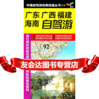广东广西福建湖南自驾游测绘出版社著测绘出版社973022128 9787503022128