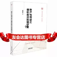 [9]财产性利益之侵权救济控制研究978118488杨惟钦,法律出版社 9787511875488