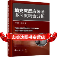 [9]填充床反应器多尺度耦合分析97871222097李明春,胡方,化学工业出版社 9787122275097