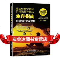 [9]英国特种空勤团及精锐特种部队生存指南:时刻应对突发危机9787115371812[英]
