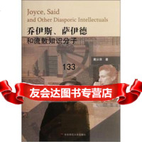乔伊斯萨伊德和流散知识分子戴从容华东师范大学出版社97861796047 9787561796047