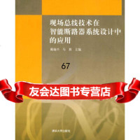 [9]现场总线技术在智能断路器系统设计中的应用9787302217336戴瑜兴,马茜,清华大