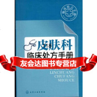 临床处方手册--皮肤科临床处方手册耿龙化学工业出版社9787122137326