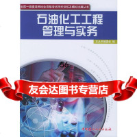 [9]石油化工工程管理与实务978715971《石油化工工程管理与实务》编委会,中国 9787801597175