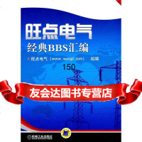旺点电气经典BBS汇编本书编写组机械工业出版社9787111349181