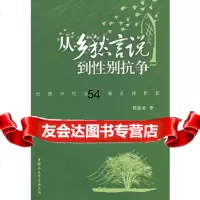 [9]从乡愁言说到性别抗争970458920程国君,中国社会科学出版社 9787500458920