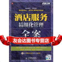 酒店服务精细化管理全案(第2版)王宏人民邮电出版社9787115276964