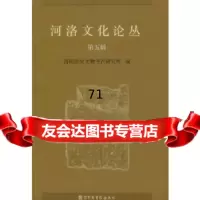 [9]河洛文化论丛五辑971343706洛阳历史文物考古研究所,国家图书馆出版社 9787501343706