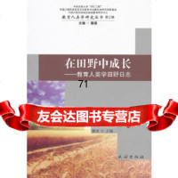 【9】在田野中成长:教育人类学田野日志9787105138470腾星,民族出版社