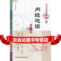 [9]内经选读(图表解中医备考丛书)9762220邹纯朴,中国医药科技出版社 9787506752220
