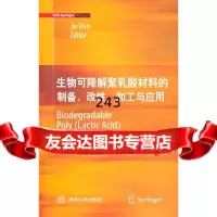 生物可降解聚乳酸材料的制备、改性、加工与应用(版)任杰9787302236016清华