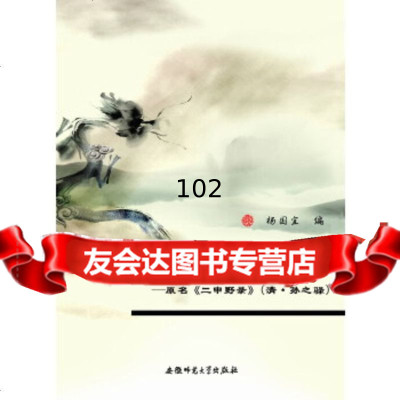 明朝灾异野闻编年录杨国宜安徽师范大学出版社97878114108 9787811410808