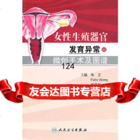 女性生殖器官发育异常的微创手术及图谱(翻译版)朱兰等9787117129732人民