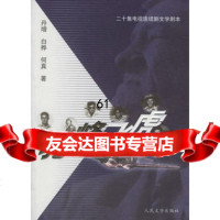 [9]驼峰飞虎9787020056484丹增,白桦,何真,人民文学出版社