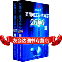 【9】新编精选实用电工技术问答2000题(上下)9787204071456《实用电工技术问答