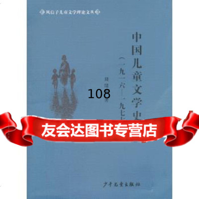 风信子儿童文学理论文丛中国儿童文学史略(1916-1977)刘绪源少年儿童出版社9 9787532491452