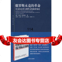 俄罗斯未竟的命(美)麦克福尔,唐贤兴,庄辉,郑飞9787208122062上海人民