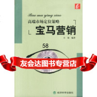 高端市场定位策略:宝马营销江海经济科学出版社975832282 9787505832282
