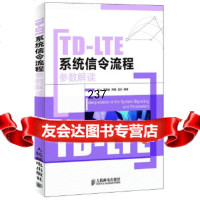 [9]TD-LTE系统信令流程参数解读孙达人民邮电出版社97871152604 9787115267504