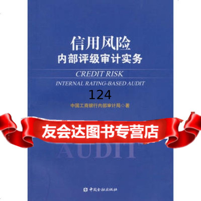 信用风内部评级审计实务974965462中国工商银行内部审计局,中国金融出 9787504965462