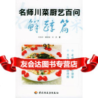 名师川菜厨艺百问:鲜醇篇刘自华971947874中国轻工业出版社 9787501947874