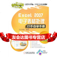 [9]Excel2007电子表格处理(新手自学手册)1DVD文杰书院机械工业出版社978 9787111312345
