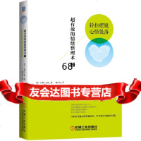 【9】超有效的情绪整理术2:轻松摆脱心情低落97871114715(日)心屋仁之助,董元 9787111490715