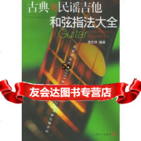 [9]古典与民谣吉他和弦指法大全97876671320黑杭林,上海音乐出版社 9787806671320