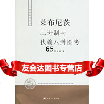 莱布尼茨二进制与伏羲八卦图考——人文社科新著丛书胡阳,李长铎上海人民出版社97872 9787208058910