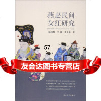 [9]燕赵民间女红研究张彦辉,李伟,季天彤河北大学出版社97866609762 9787566609762