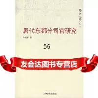 [9]唐代东都分司官研究97832547074勾利军,上海古籍出版社 9787532547074