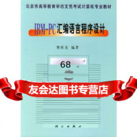 IBM-PC汇编语言程序设计——北京市高等教育学历考试计算机专业教材熊桂喜著科学出 9787030068149