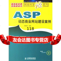 ASP动态商业网站建设案例(附)陶国荣著人民邮电出版社9787115152411