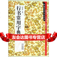 [9]新编常用字书法字典:行书常用字典97841056031周世闻,四川美*出版社 9787541056031