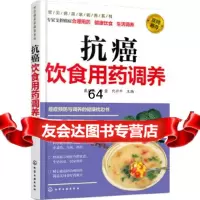 [9]抗癌饮食用药调养9787122269713戴德银,孙薏,代升平,化学工业出版社