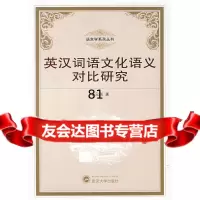 [9]英汉词语文化语义对比研究杨元刚武汉大学出版社9787307065024