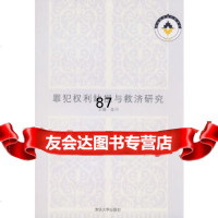 罪犯权利缺损与救济研究金川9787302178897清华大学出版社