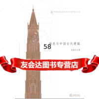 [9]推类与中国古代逻辑张晓光法律出版社97811837493 9787511837493