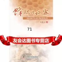 蜂胶的974659293王振山,中国科学技术出版社 9787504659293